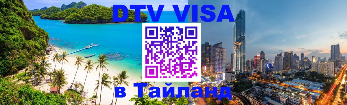 Destination Thailand Visa (DTV виза) 