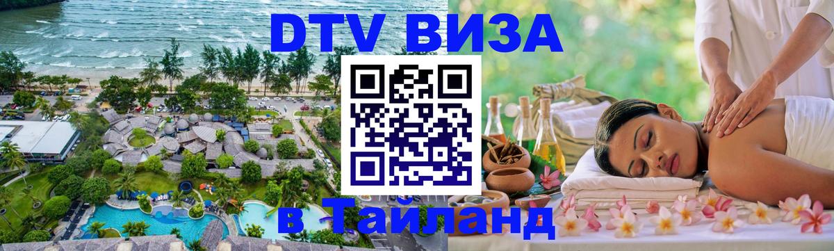 Visa ДТВ Тайланд помощь 