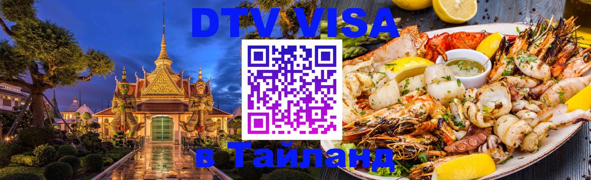DTV Visa Thailand — прайс и условия, виза без дополнительных документов - Тбилиси 